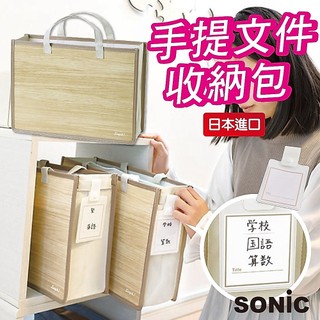 【現貨】日本 SONiC 手提學習收納包 桌上型收納 檔案收納包 檔案盒 檔案夾 資料夾 收納 收納袋 收納包 文件袋
