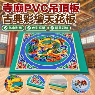 吊頂寺廟天花板吊頂古典中式寺廟PVC吊頂板佛堂彩畫天花板神殿道觀頂棚蓮花造型圖案米雪兒旗艦店