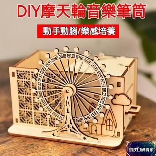 ✨熱銷木質拚裝玩具旋轉木馬八音盒 生日禮物 手工diy音樂盒髮條機械玩具心動摩天輪 八音盒 音樂盒 木質 模型 拚裝手工