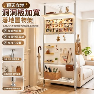 【免打孔頂天立地】洞洞板置物架 加寬落地架 玄關屏風隔斷 掛衣架 頂天立地架 收納架