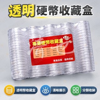 台灣出貨💯18-40mm硬幣收藏盒 新老三花分幣銅錢圓盒 透明塑料盒錢幣保護盒