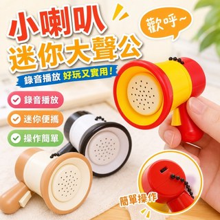 【搞怪整蠱】小喇叭迷你大聲公 鑰匙扣 錄音器 揚聲器 擴音器 整人玩具 音樂玩具 幼兒園禮物 鑰匙鏈 奇怪玩具 解壓玩具