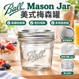 【4.6萬人好評】Ball Mason Jar 美式梅森罐 玻璃透明密封罐 燕麥罐 奶昔杯 果汁杯 飲料杯 寬口玻璃罐
