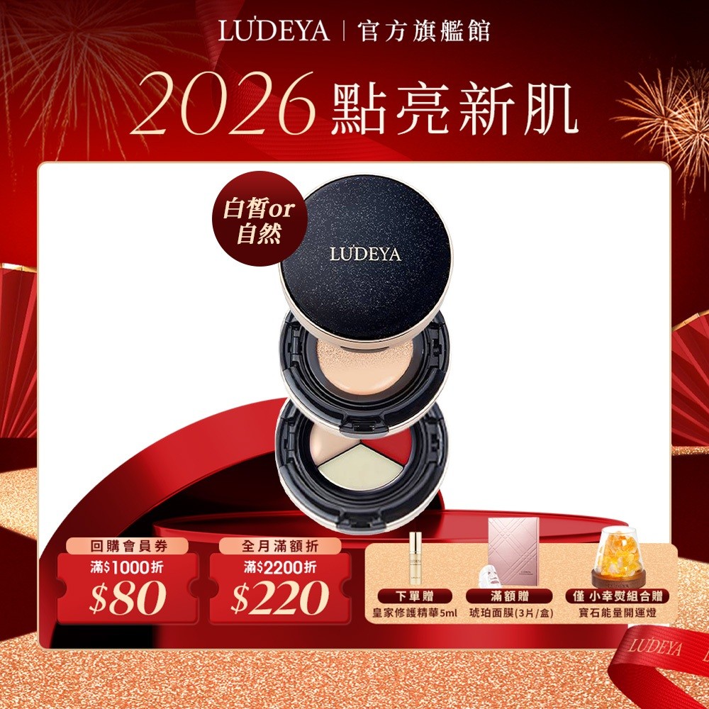 【LUDEYA】4合1微臻全能氣墊粉餅 (粉底+遮瑕+唇頰霜+護唇精華) (白皙色/自然色)