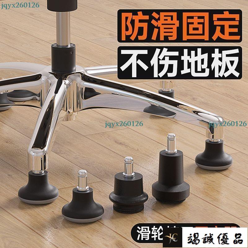 辦公轉椅固定腳墊電腦椅固定器電競椅固定輪腳釘學習椅輪子防滑墊