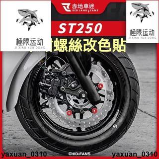 廠家出 適用於KYMCO光陽X-Town ST250改裝卡鉗螺絲改色貼紙 創意裝飾輪轂鋼圈貼 輪轂裝飾貼
