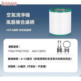 【香香柑仔店Nice】HEPA 濾網 適用 Dyson 戴森空氣清淨機 TP00 TP01 TP02 TP03 AM11