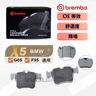 (BUBU安全制動) BREMBO 來令片 煞車皮 ( BMW X5 G05 F95 適用 ) 需車身碼查詢