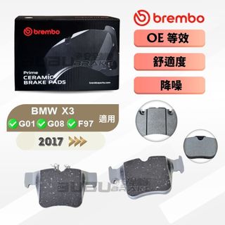 (BUBU安全制動) BREMBO 來令片 煞車皮 ( BMW X3 G01 G08 F97 適用 ) 需用車身碼查詢