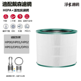 適用 Dyson戴森 空氣清淨機 濾網 HP00 HP01 HP02 HP03 DP01 DP03 HEPA活性炭濾芯