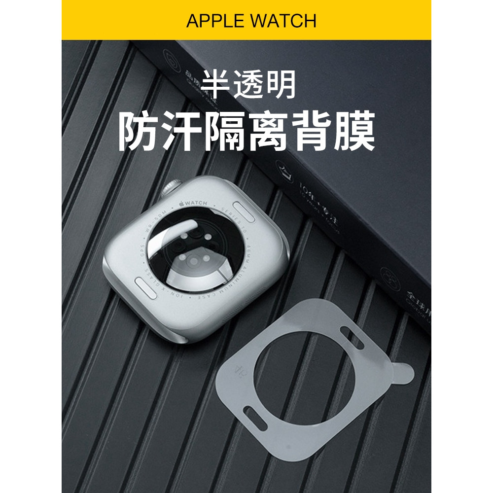 《台灣出貨》適用 APPLE WATCH S11 46mm 半透明背面貼膜 | 手錶背膜 | 保護膜 防汗膜 S10