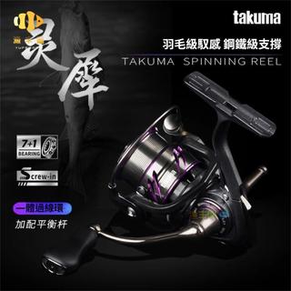 漁豐閣🐟️Takuma靈犀紡車輪 輕量化遠投紡車輪 金屬線杯紡車輪 不炸線海釣輪 淺線杯紡車 路亞紡車輪