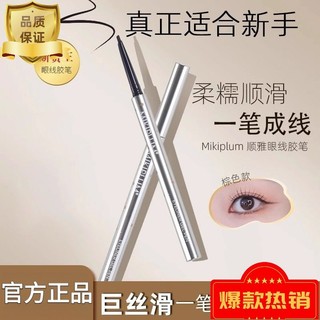 優選美妝Mikiplum眼線筆防水不暈染液筆極細膠筆臥蠶下2025新款新手初學者