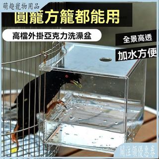 【台灣出貨】 鸚鵡洗澡盆 鳥用洗澡盒 外掛洗澡盆 小鳥洗澡盆 鳥籠洗澡專用圓籠方籠特大洗澡盒鸚鵡鷯哥八哥亞克力鳥洗澡盒外