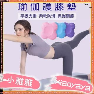 小雅雅❤️瑜珈支撐墊 瑜珈關節保護墊 平版支撐墊 瑜珈墊 瑜珈跪墊 跪墊 瑜珈護墊 支撐墊 瑜珈 膝蓋墊 防護跪墊