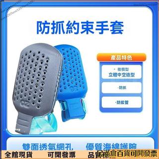 發票含稅🔥約束手套 防抓手套 約束手套 防拔管手套 透氣手套 老人防抓手套 約束帶防護手套829*