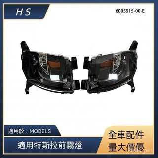 適用特斯拉MODEL S前霧燈美規霧燈 6005915-00-E 6005916-00-E