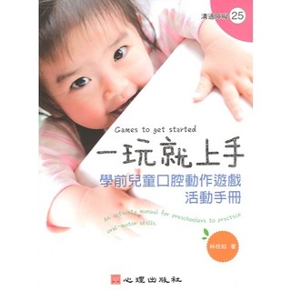 <全新>心理出版 大學用書、國考【一玩就上手-學前兒童口腔動作遊戲活動手冊(林桂如)】（2017年2月）(65025)
