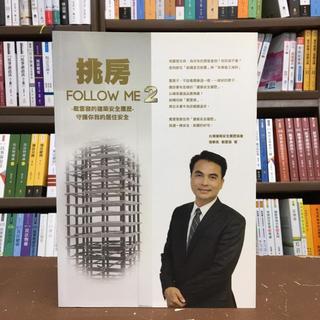 <全新>千華出版 建築【挑房FOLLOW ME 2戴雲發的建築安全履歷(戴雲發)】(2016年8月)(0D95)