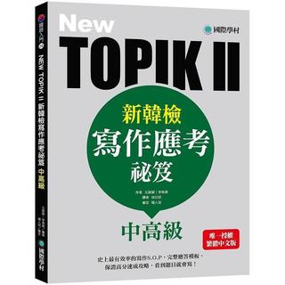<全新>國際學村出版 韓語【NEW TOPIK II新韓檢中高級寫作應考秘笈(中高級)(元銀榮)】(2021年1月)(9789864541423)