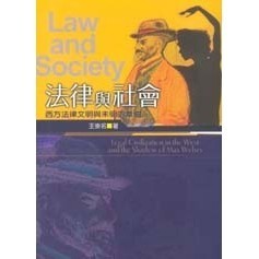 <全新>揚智出版 社會叢書【法律與社會：西方法律文明與未明的韋伯(王崇名)】(2004年0402)(A3234)