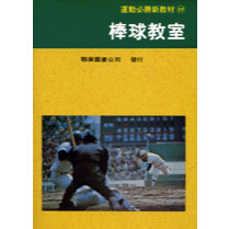 <全新>聯廣出版 運動【棒球教室(石井藤吉郎)】(2002年12月2版)(KK111)