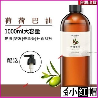✨✨✨爆款✨熱銷推薦✨荷荷巴油 基礎油 天然基礎油 美容院同款 植物油 基底油 卸妝精油 面部身體按摩油 大瓶1000M