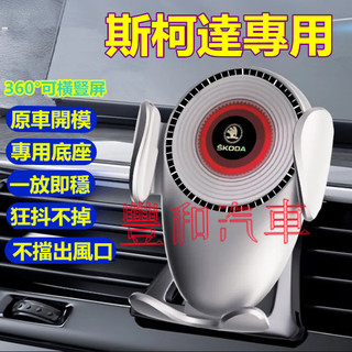斯柯達手機支架 OCtavia Combi YEti SUperb KODIAQ Fabia KAROQ車內導航手機支架