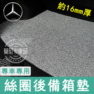 賓士汽車後備箱墊 E級 C級 A級 B級 S級 CLA GLA GLC 適用加厚絲圈後車廂墊 地毯式平鋪尾箱墊