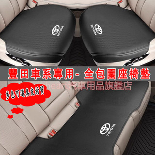 豐田TOYOTA 汽車椅墊 高檔超薄全包圍汽車坐墊 Corolla Cross YARIS ALTIS 車用汽車座墊