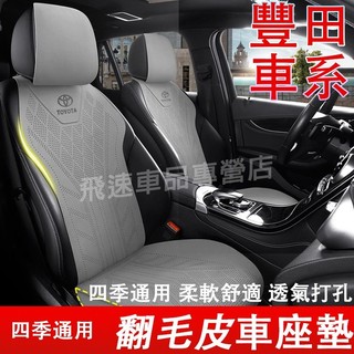 豐田座墊 翻毛皮坐墊 Camry CHR RAV4 CC BZ4X Altis夏季四季座套 馬鞍墊 全包座墊 汽車座椅套