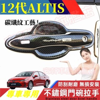 豐田ALTIS碳纖紋不鏽鋼門碗拉手貼 車門把手貼 19-26年/12代Altis門碗貼 手把蓋貼 門框把手保護蓋 飾蓋
