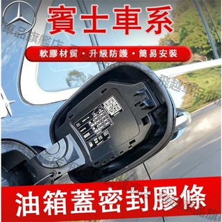 賓士 油箱蓋密封條 A級C級B級E級 GLA GLB GLE GLC GLK CLA 防塵膠條 充電口蓋密封圈 防雨條