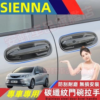 豐田SIENNA門把手貼 ABS門碗拉手貼 TOYOTA Sienna碳纖紋/電鍍銀門碗貼手把蓋貼 門框把手保護蓋 飾蓋