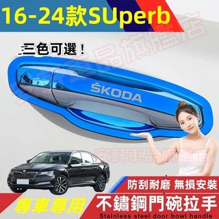 斯柯達SUperb不鏽鋼門碗拉手貼 車門把手貼 16-25年SUperb門碗貼 手把蓋貼 門框把手保護蓋 飾蓋飾條改裝