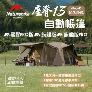 【Naturehike 挪客】Village13屋脊 鈦黑膠版 旗艦款 PRO 屋脊13 自動帳篷 露營 悠遊戶外