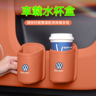 福斯VW 車載水杯盒 車門水杯架 汽車水杯架 車用收納飲料桶 The Golf GTI Tiguan 座椅置杯架 收納盒