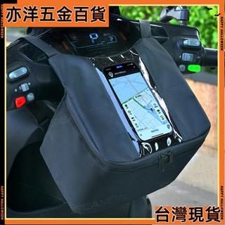 【亦洋五金百貨】 車頭包 機車車頭包 龍頭包 機車防水包 置物包 手機車頭包 工具包 腰包 車前包 觸控
