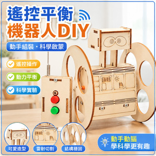 🌈steam科技小製作遙控平衡機器人diy幼小學生stem教育科學實驗教具材料