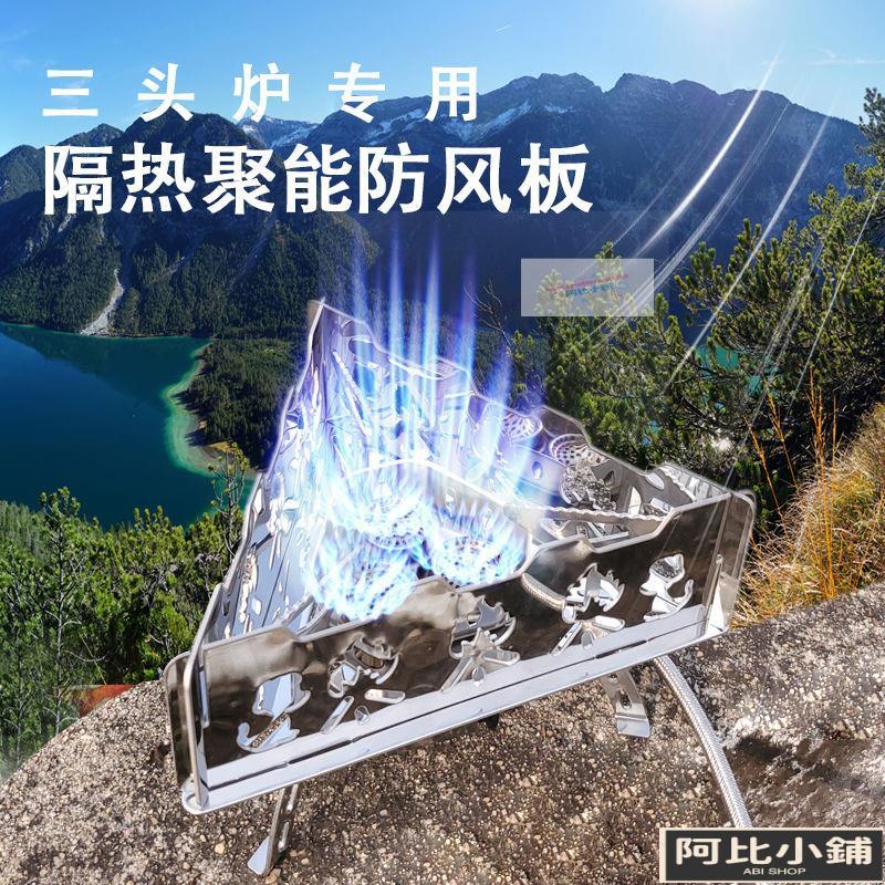 風片 炊具擋風板 卡式爐擋風板戶外不銹鋼擋風板可折疊防風罩戶外野營爐具三頭爐隔熱老式板配件-阿比小铺-阿比小铺