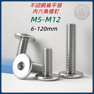 304不鏽鋼M5M6M8M10M12扁平頭螺釘 平頭螺釘 內六角螺絲 電腦螺絲 內六角螺釘 扁平頭內六角螺【裕泰五金】