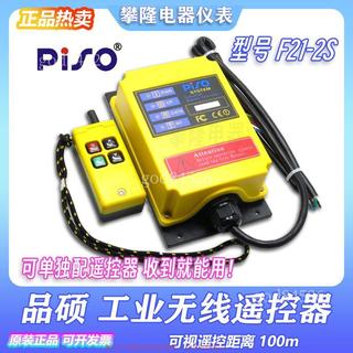 PISO品碩 F21-4S 升降機 遠距離工業無線遙控器 電梯井道F21-4S-Y7.15