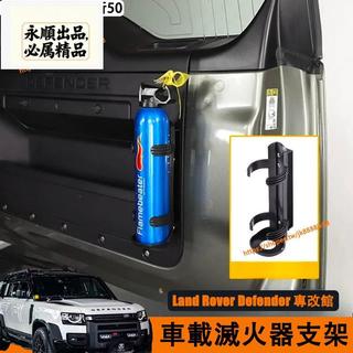 永順車品Land Rover Defender 110/90 滅火器支架 尾門置物架 杯架 後車廂收納架 置物架 內飾改