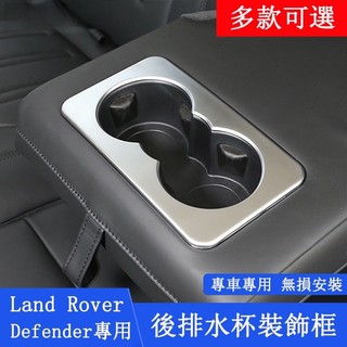 ET✌適用20-26年式Land Rover Defender 110/90 後排水杯框 水杯架裝飾貼 防護 銀色 卡夢