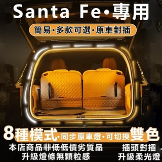 Hyundai Santa Fe 後廂燈 LED 現代 大聖達菲 2026 專用 後車箱燈 MX5 行李箱燈 新車改裝
