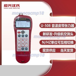 紹興沈氏 U-508音波式皮帶張力計國產皮帶張力儀張力計頻率測試儀（不含運）
