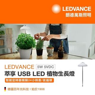 OSRAM 萃享 USB LED 植物生長燈 5W 智能定時 高度可調整 LEDVANCE