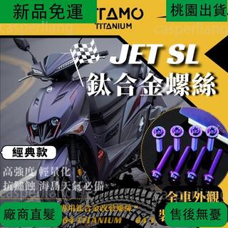 廠家免運 SYM JET SL 64正鈦 外觀改裝正鈦螺絲 經典飛碟款 車殼/土除/避震等螺絲