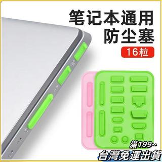 【USB防塵塞套裝】筆電防塵蓋 筆記型電腦防塵塞 適用聯想 戴爾 宏碁 華碩 HP 多介面防塵套組
