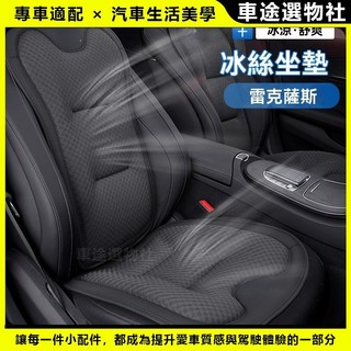 🔥新款下殺🔥Lexus凌志冰絲坐墊IS/ES200/UX260/NX/RX/汽車靠腰墊 透氣冰絲坐墊前後座墊汽車